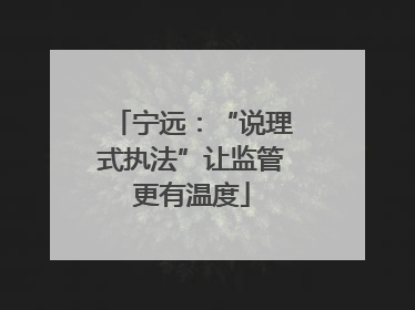 宁远：“说理式执法”让监管更有温度