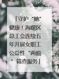 守护“她”健康！海曙区总工会连续五年开展女职工公益性“两癌”筛查服务