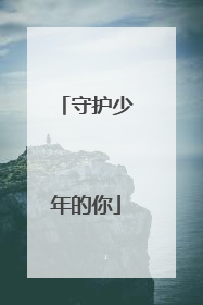 守护少年的你