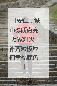 安仁：城市提质点亮万家灯火 补齐短板厚植幸福底色