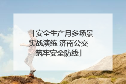 安全生产月多场景实战演练 济南公交筑牢安全防线