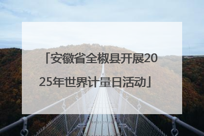 安徽省全椒县开展2025年世界计量日活动