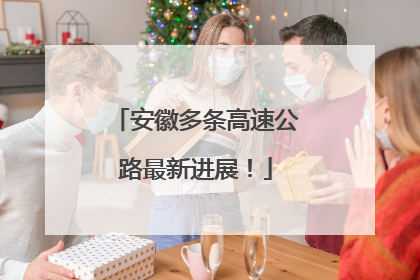安徽多条高速公路最新进展！