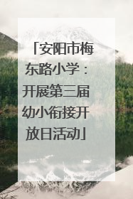 安阳市梅东路小学：开展第三届幼小衔接开放日活动