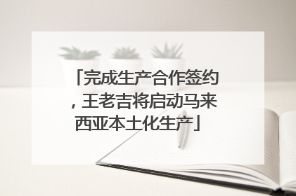 完成生产合作签约，王老吉将启动马来西亚本土化生产