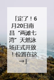 定了！6月20日南昌“两滩七湾”天然泳场正式开放！位置在这→