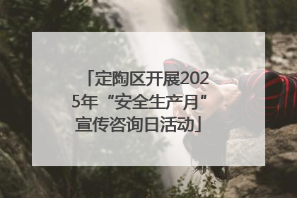 定陶区开展2025年“安全生产月”宣传咨询日活动
