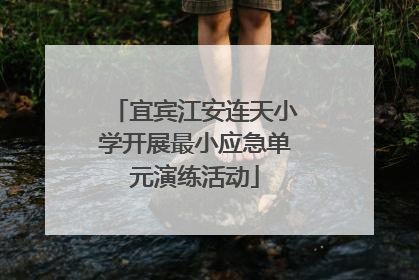 宜宾江安连天小学开展最小应急单元演练活动