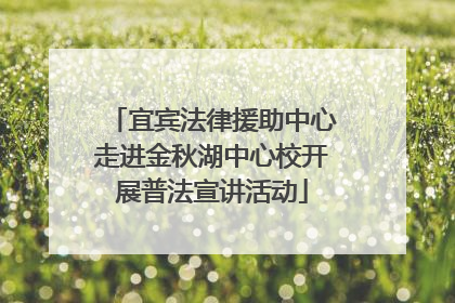宜宾法律援助中心走进金秋湖中心校开展普法宣讲活动