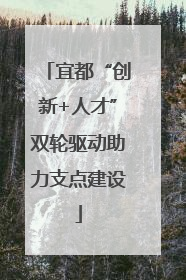 宜都“创新+人才”双轮驱动助力支点建设
