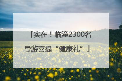 实在！临潼2300名导游喜提“健康礼”