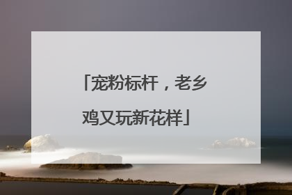 宠粉标杆，老乡鸡又玩新花样