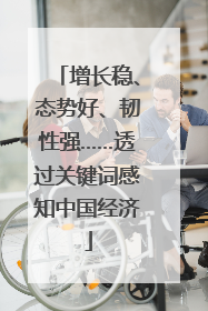 增长稳、态势好、韧性强……透过关键词感知中国经济