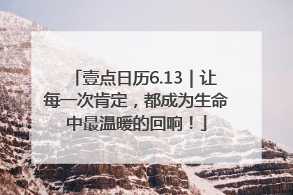 壹点日历6.13｜让每一次肯定，都成为生命中最温暖的回响！