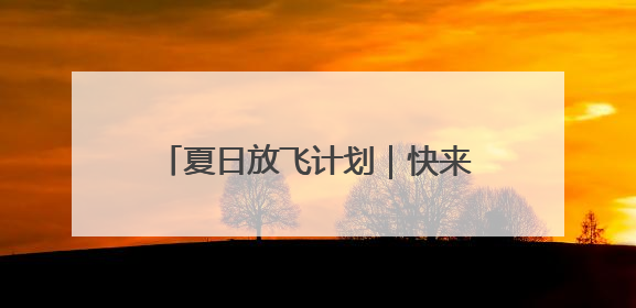 夏日放飞计划｜快来这个新公园过六一！