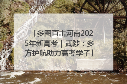 多图直击河南2025年新高考｜武陟：多方护航助力高考学子