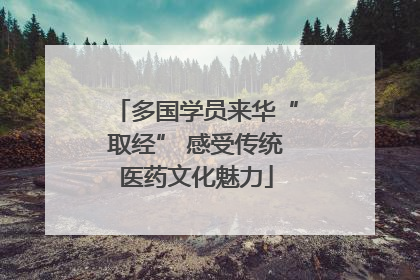 多国学员来华“取经” 感受传统医药文化魅力