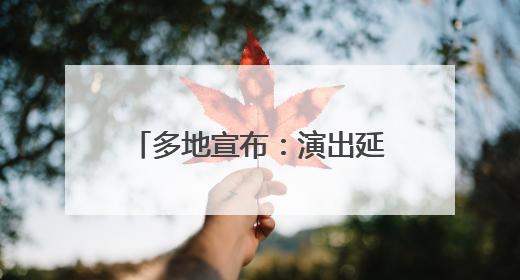 多地宣布：演出延期、广场舞暂停