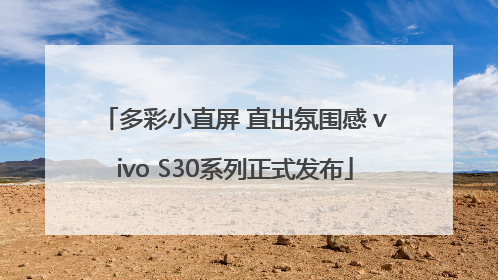 多彩小直屏 直出氛围感 vivo S30系列正式发布