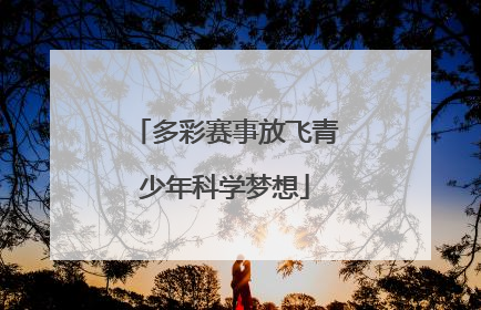 多彩赛事放飞青少年科学梦想