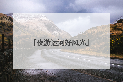 夜游运河好风光