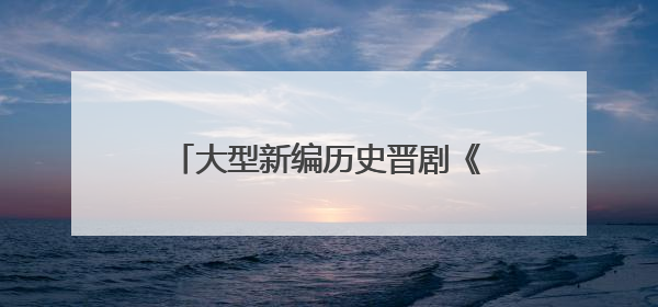 大型新编历史晋剧《魏碑往事》北京首演