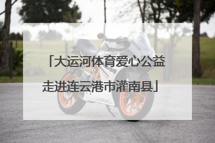 大运河体育爱心公益走进连云港市灌南县