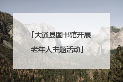 大通县图书馆开展老年人主题活动