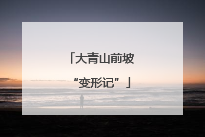 大青山前坡“变形记”