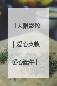 天眼影像｜爱心支教暖心端午
