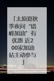 太原夏秋季夜间“错峰加油”有优惠 近200家加油站主动参与