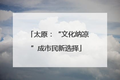 太原：“文化纳凉”成市民新选择
