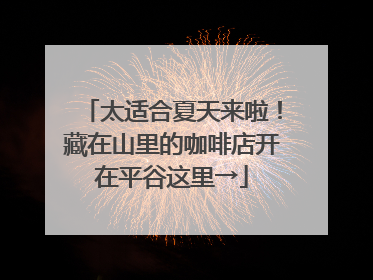 太适合夏天来啦！藏在山里的咖啡店开在平谷这里→