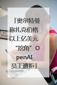 奥尔特曼称扎克伯格以上亿美元“挖角”OpenAI员工遭拒