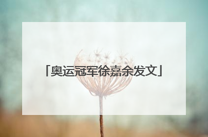 奥运冠军徐嘉余发文