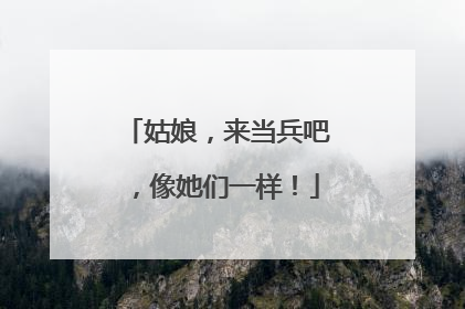 姑娘，来当兵吧，像她们一样！