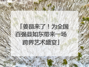 姜昆来了！为全国百强县如东带来一场跨界艺术盛宴