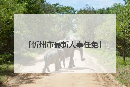 忻州市最新人事任免