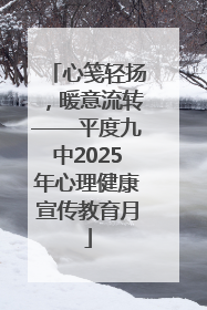 心笺轻扬，暖意流转——平度九中2025年心理健康宣传教育月