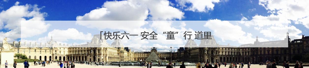 快乐六一 安全“童”行 道里分局开展安全宣讲进校园活动