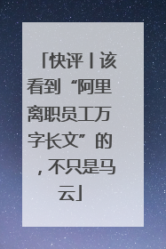 快评丨该看到“阿里离职员工万字长文”的，不只是马云