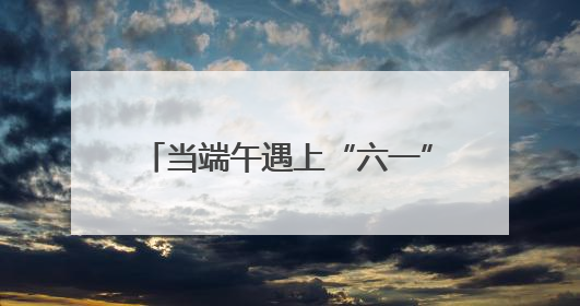 当端午遇上“六一”，南科院学子为孩子撒播科学“火种”