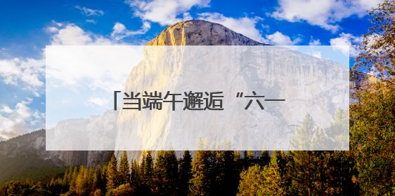 当端午邂逅“六一” 洛阳市洛龙区一实小宜人路分校开启童真欢乐之旅