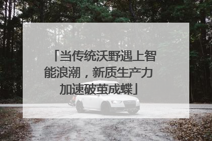 当传统沃野遇上智能浪潮，新质生产力加速破茧成蝶
