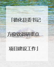 德化县委书记方俊钦调研重点项目建设工作
