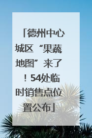 德州中心城区“果蔬地图”来了！54处临时销售点位置公布