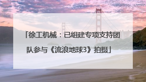 徐工机械：已组建专项支持团队参与《流浪地球3》拍摄