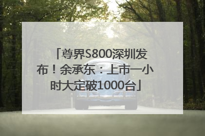 尊界S800深圳发布！余承东：上市一小时大定破1000台