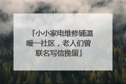 小小家电维修铺温暖一社区，老人们曾联名写信挽留