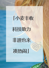 小麦丰收 科技助力 非遗也来凑热闹